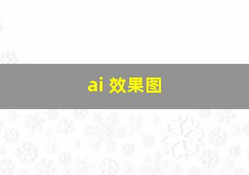 ai 效果图